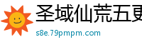 圣域仙荒五更少年